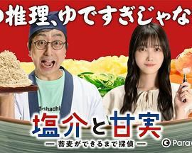 鹽介與甘實(shí)在蕎麥面做好之前是偵探 鹽介與甘實(shí)在蕎麥面做好之前是偵探