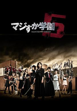 真假學(xué)園5 真假學(xué)園5