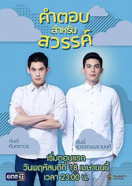 給天堂的答案 給天堂的答案