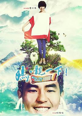 媽，親一下