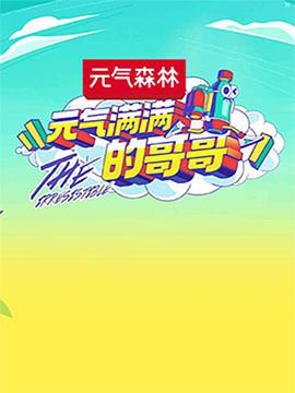 元?dú)鉂M滿的哥哥 元?dú)鉂M滿的哥哥