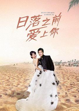 日落之前愛上你 日落之前愛上你