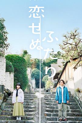 無法相戀的兩人 無法相戀的兩人