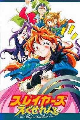 秀逗魔導(dǎo)士EXCELLENT 秀逗魔導(dǎo)士EXCELLENT