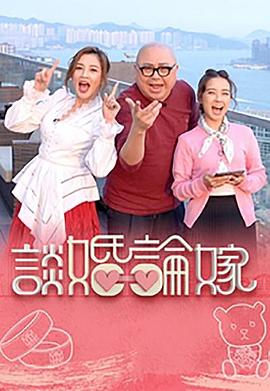 談婚論嫁 談婚論嫁