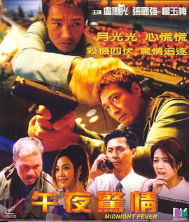 午夜驚情2000 午夜驚情2000