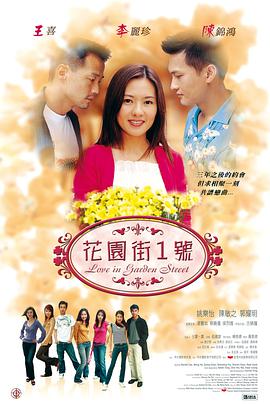 花園街一號(hào)粵語(yǔ) 花園街一號(hào)粵語(yǔ)