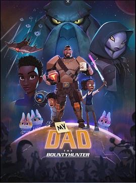 我爸爸是賞金獵人 我爸爸是賞金獵人