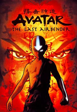 降世神通第三季 降世神通第三季