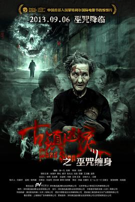 古鎮(zhèn)兇靈之巫咒纏身 古鎮(zhèn)兇靈之巫咒纏身