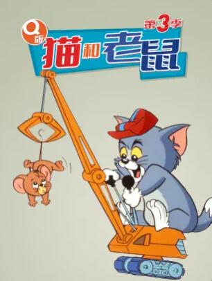 Q版貓和老鼠第三季 Q版貓和老鼠第三季