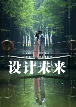 設(shè)計(jì)未來(lái). 設(shè)計(jì)未來(lái).