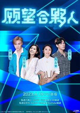 願望合夥人 願望合夥人