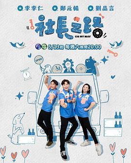 社長(zhǎng)之路 社長(zhǎng)之路