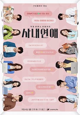 社內(nèi)戀愛 社內(nèi)戀愛