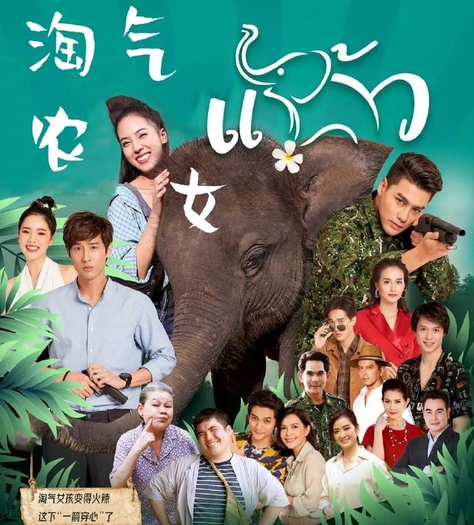 淘氣農(nóng)女 淘氣農(nóng)女