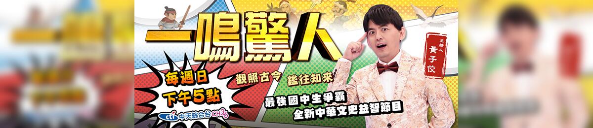 一鳴驚人 一鳴驚人