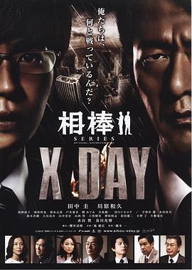 相棒シリーズXDAY 相棒シリーズXDAY