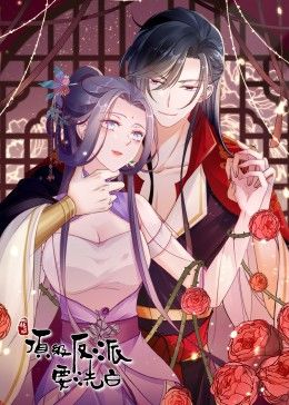 快穿之頂級反派要洗白·動態(tài)漫畫 第一季 快穿之頂級反派要洗白·動態(tài)漫畫 第一季