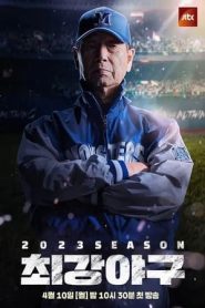 出球制勝:第二季 出球制勝:第二季