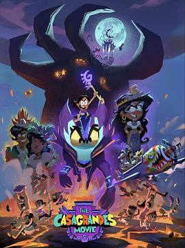 卡薩格蘭德一家大電影 卡薩格蘭德一家大電影