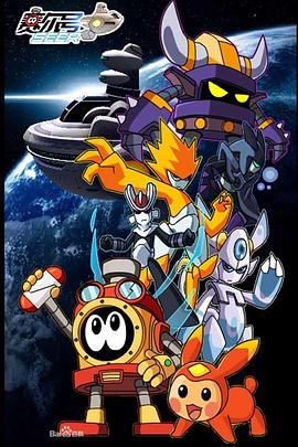 賽爾號(hào)第二季 賽爾號(hào)第二季