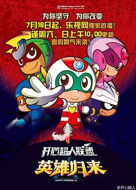 開心超人聯(lián)盟之英雄歸來 開心超人聯(lián)盟之英雄歸來