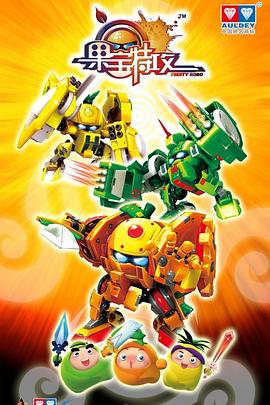 果寶特攻 果寶特攻