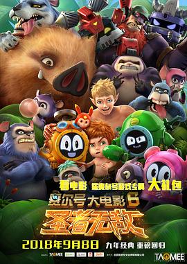 賽爾號(hào)大電影6:圣者無(wú)敵 賽爾號(hào)大電影6:圣者無(wú)敵