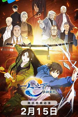 一人之下·銹鐵重現(xiàn)日語(yǔ) 一人之下·銹鐵重現(xiàn)日語(yǔ)