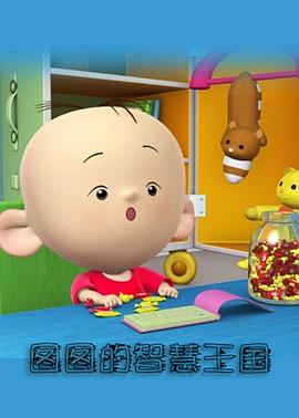 大耳朵圖圖-彩色世界 大耳朵圖圖-彩色世界