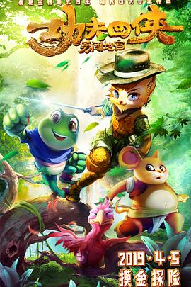 功夫四俠:勇闖地宮 功夫四俠:勇闖地宮