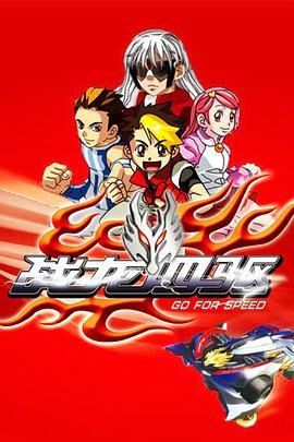 戰(zhàn)龍四驅(qū) 戰(zhàn)龍四驅(qū)