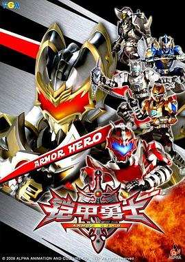 鎧甲勇士 鎧甲勇士