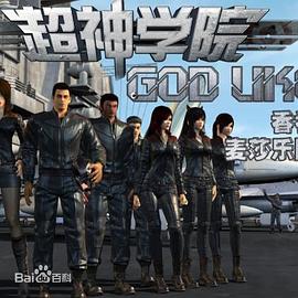 超神學(xué)院第二季 超神學(xué)院第二季