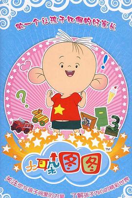 大耳朵圖圖 第三季 大耳朵圖圖 第三季