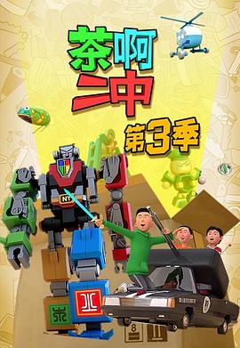 茶啊二中第三季 茶啊二中第三季