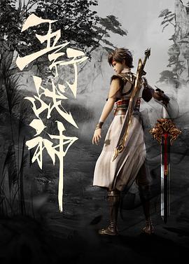 五行戰(zhàn)神 五行戰(zhàn)神