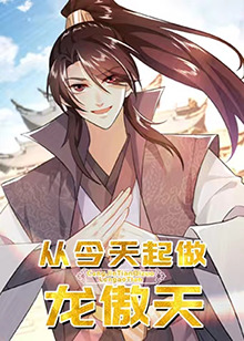 從今天起做龍傲天 從今天起做龍傲天