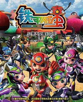 鐵甲威蟲之騎刃王 鐵甲威蟲之騎刃王