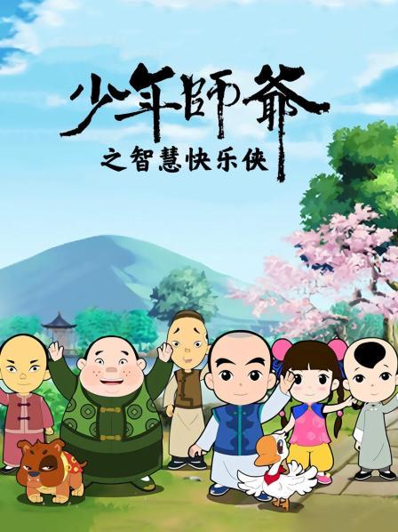 少年師爺之智慧快樂俠 少年師爺之智慧快樂俠