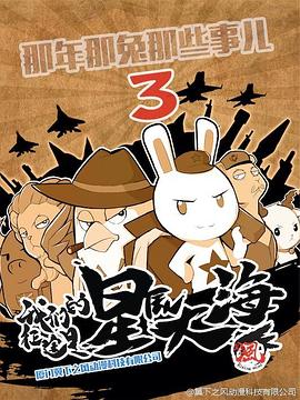 那年那兔那些事第三季 那年那兔那些事第三季