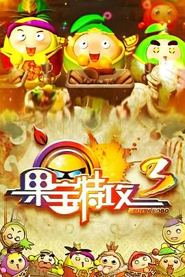 果寶特攻3 果寶特攻3