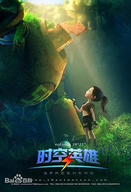 超能星之時空英雄 超能星之時空英雄