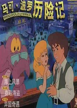 馬可·波羅歷險記 馬可·波羅歷險記