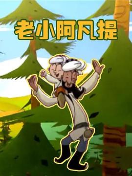 老小阿凡提 老小阿凡提