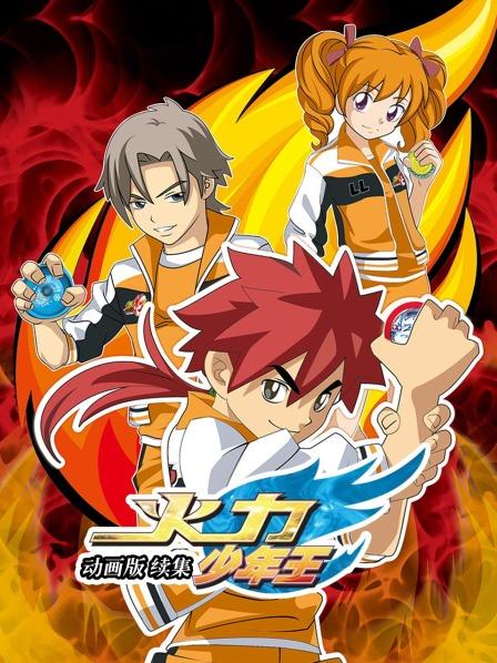 火力少年王 動(dòng)畫(huà)版 續(xù)集 火力少年王 動(dòng)畫(huà)版 續(xù)集