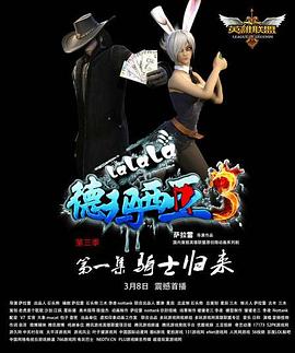 啦啦啦德瑪西亞第三季 啦啦啦德瑪西亞第三季