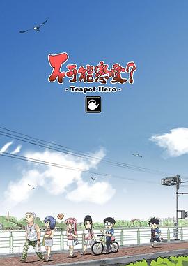 不可能戀愛？-Teapot Hero-