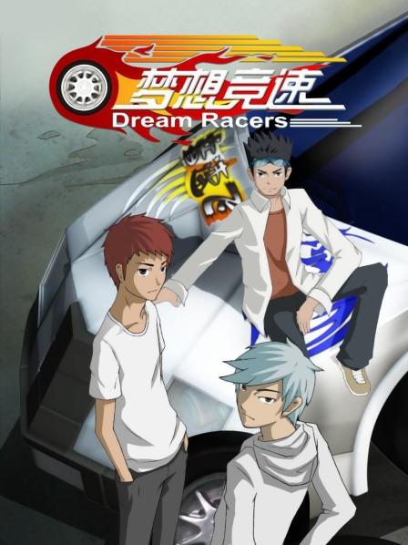 夢(mèng)想競(jìng)速 夢(mèng)想競(jìng)速